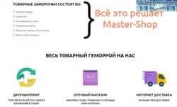 Master-shop: хороший поставщик для сайтов - одностраничников