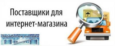 Как найти поставщиков по дропшиппингу в Китае и России