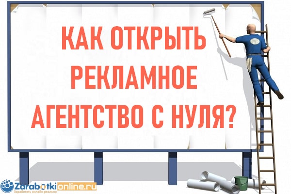 Как открыть рекламное агентство с нуля в своем городе бизнес план