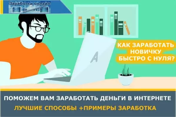 Как заработать в интернете без вложений денег новичку