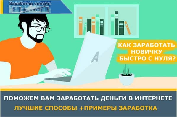 Как зарабатывают блоггеры в интернете без вложений денег новичку