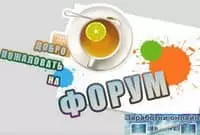 Заработок в интернете на форумах