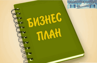 Cтруктура бизнес-плана на получение субсидии