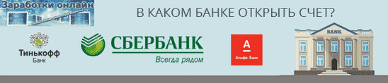 5 крупных банков, в которых лучше открыть расчетный счет ИП