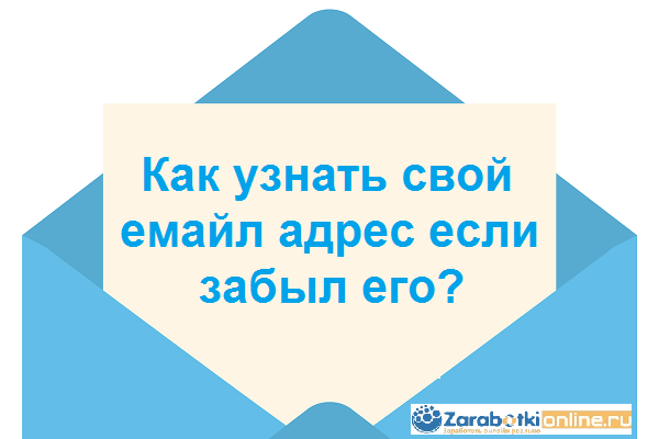 Как узнать свой емайл адрес если забыл его