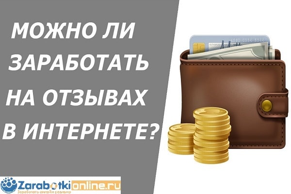 Как заработать в интернете на отзывах