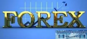 Торговля на Форексе