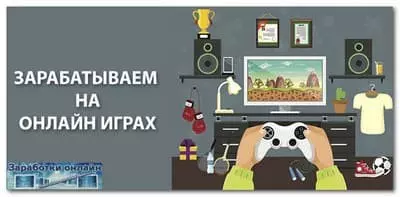 Заработок в интернете на играх