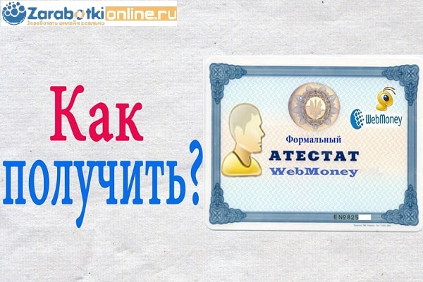 Формальный аттестат