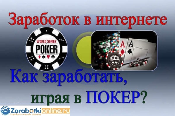 интернет заработок в покер