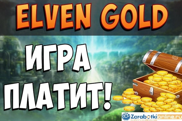 elven gold игра с выводом денег официальный сайт отзывы