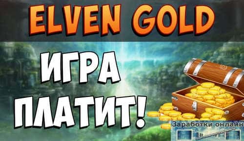 elven gold игра с выводом денег