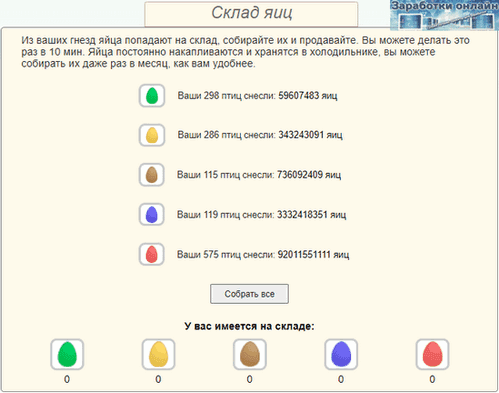 Склад яиц в Rich Birds