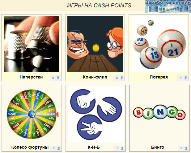 Игры на Cash Points