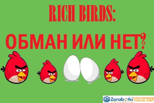 Rich Birds обман или нет