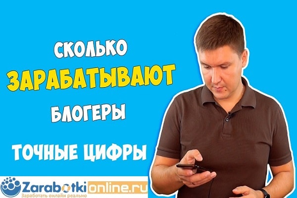 Как заработать блоггером. Как зарабатывают блоггеры. Блоггеры зарабатывают 2021. Сколько можно заработать блоггером?. Гет блоггер заработок.