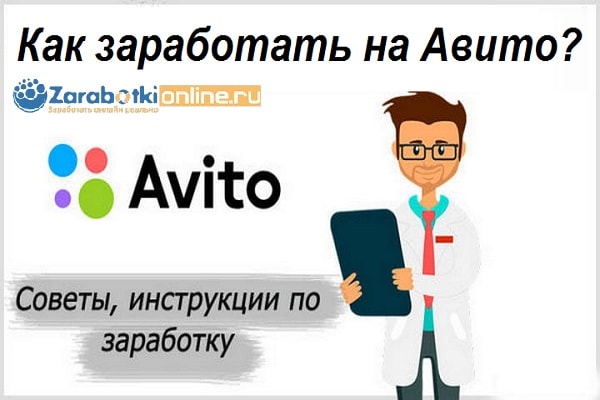 Как заработать на Авито