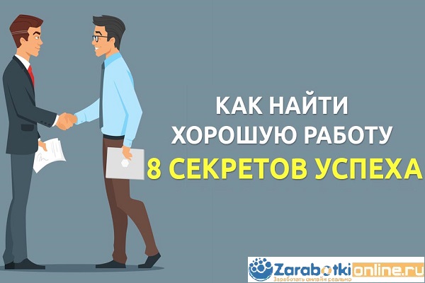 Узнай Как Найти Хорошую Работу (и 100% найди) | в2023г