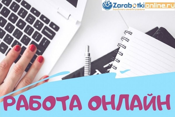 ТОП-25: Работа Онлайн На Дому (От 2500 руб/день) | в2023г