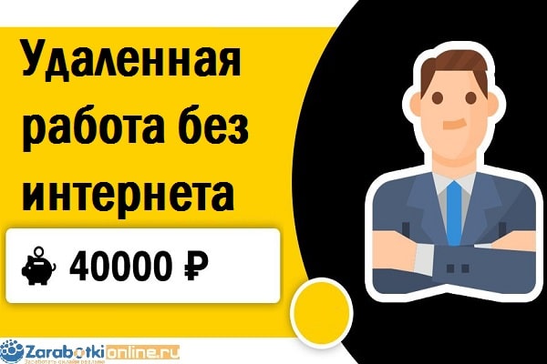 Какая есть надомная работа без интернета