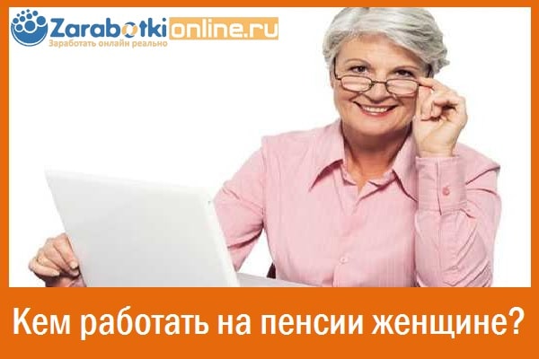 Смоленск работа вакансии для пенсионеров женщин